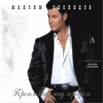 Максим Леонидов - Виденье